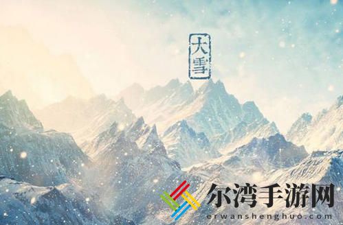 2020大雪节气图片分享 最新大雪文案朋友圈说说唯美句子-游戏潮