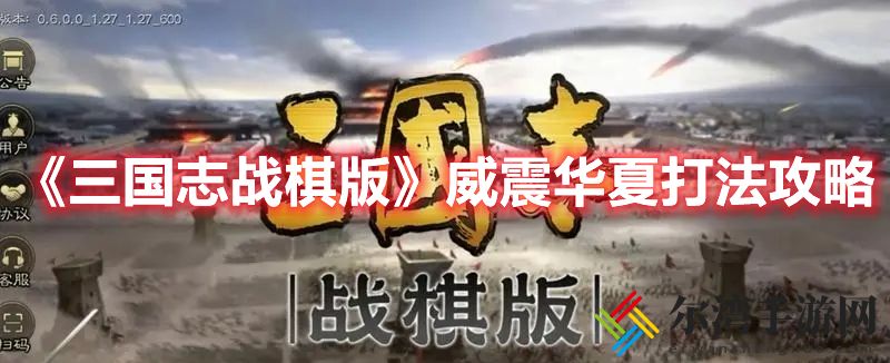 三国志战棋版威震华夏怎么过