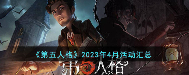 第五人格2023年4月活动有什么