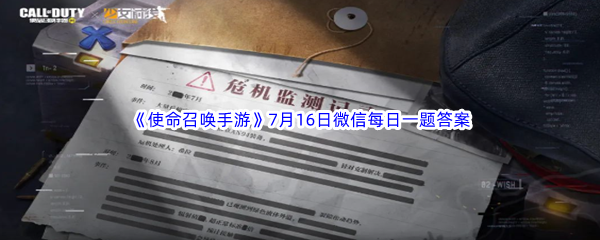 使命召唤手游2023年7月16日微信每日一题答案分享 成为富甲一方的玩家