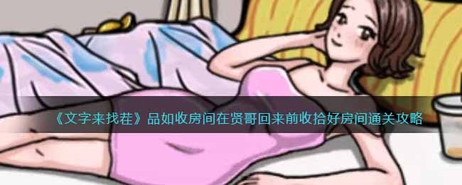 文字来找茬品如收房间怎么过