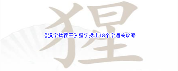 汉字找茬王猩字找出18个字通关攻略 角色技能深度分析与运用