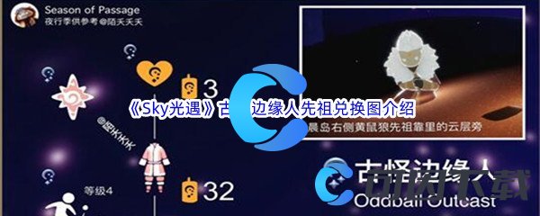 Sky光遇古怪边缘人先祖兑换图介绍 新手入门指南与快速上手技巧