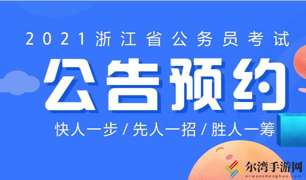 2021浙江省公务员考试时间 2021年浙江公务员考试如何选职位-游戏潮