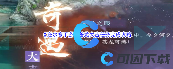 逆水寒手游苍龙大吉任务完成攻略 高效获取稀有材料的采集路线