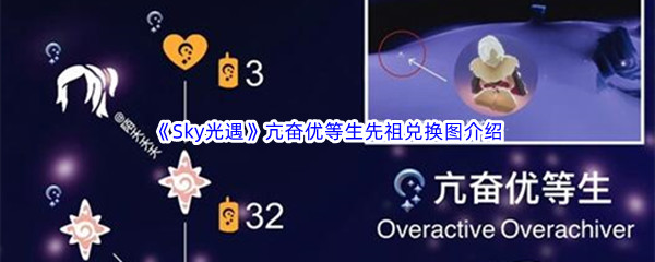 Sky光遇亢奋优等生先祖兑换图介绍 角色培养全方位攻略