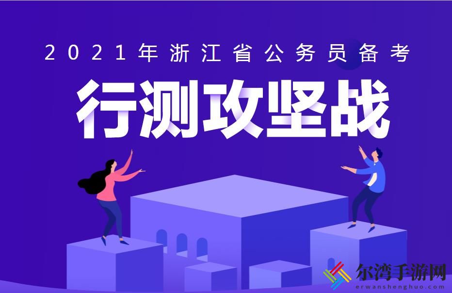 2021浙江省公务员考试时间 2021年浙江公务员考试如何选职位-游戏潮