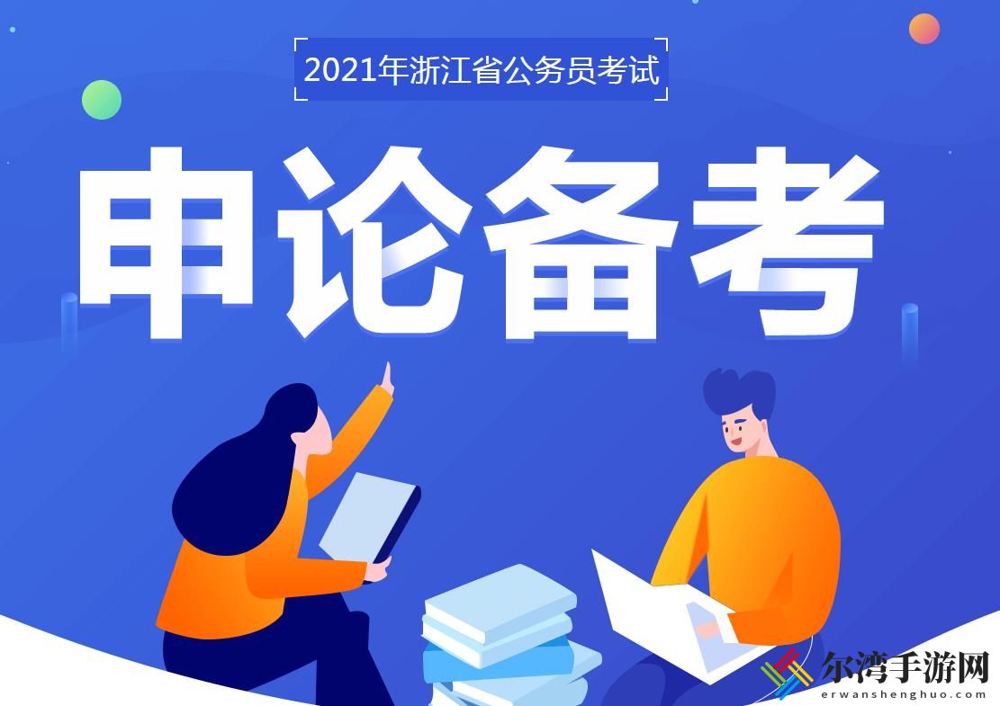 2021浙江省公务员考试时间 2021年浙江公务员考试如何选职位-游戏潮