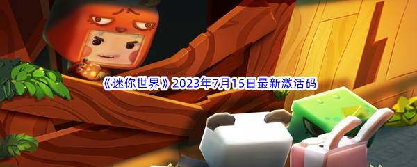 迷你世界2023年7月15日最新激活码分享 装备词条洗练与属性优化