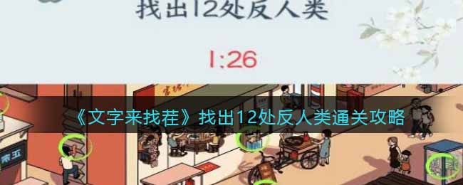 文字来找茬找出12处反人类怎么过