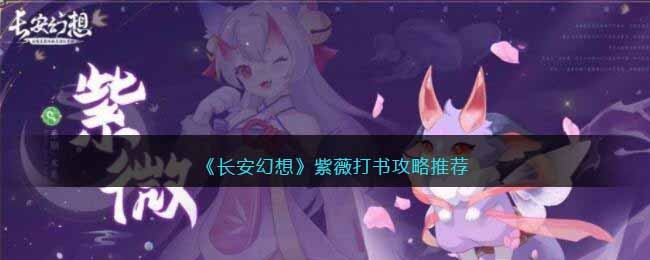 长安幻想紫薇怎么打书