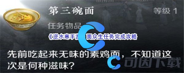 逆水寒手游面众生任务完成攻略 攻略教你操作