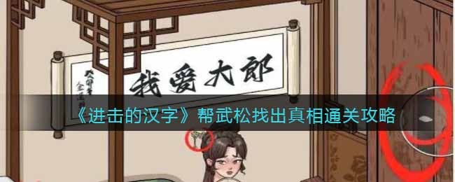 进击的汉字帮武松找出真相攻略