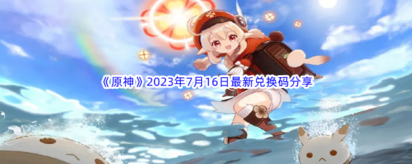 原神2023年7月16日最新兑换码分享 副本通关完成步骤