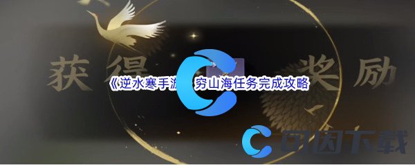 逆水寒手游穷山海任务完成攻略 攻略教你消耗策略