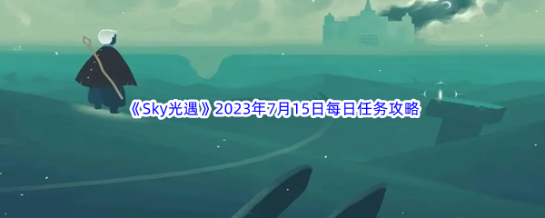 Sky光遇2023年7月15日每日任务完成攻略 实用PVP对战技巧