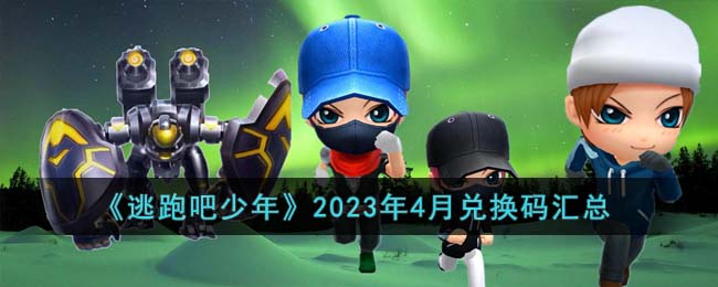 逃跑吧少年2023年4月兑换码有哪些