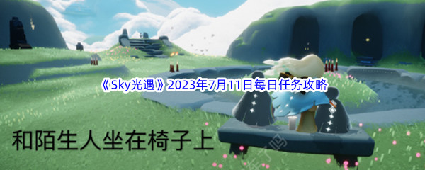 Sky光遇2023年7月11日每日任务完成攻略 游戏设置最佳配置