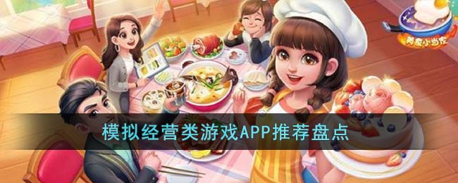 模拟经营类游戏APP有哪些