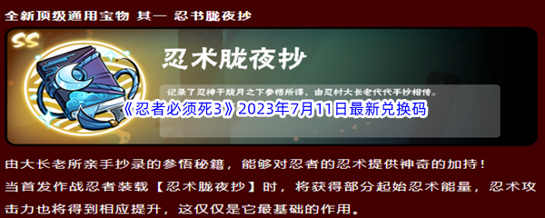 忍者必须死32023年7月11日最新兑换码分享 战斗节奏感知与反应速度提升