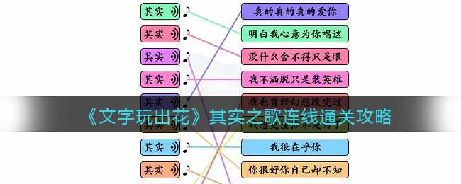 文字玩出花其实之歌连线怎么过