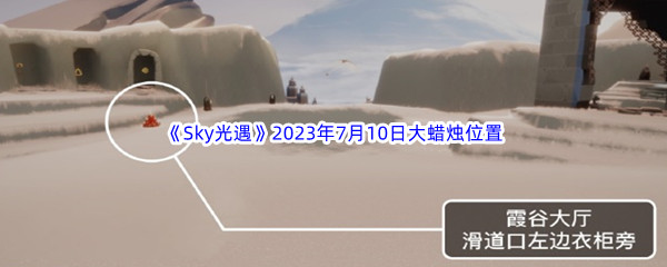 Sky光遇2023年7月10日大蜡烛位置分享 快速刷金币途径