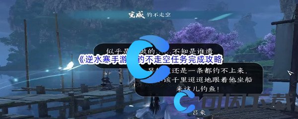 逆水寒手游钓不走空任务完成攻略 游戏中快速赚取金币的秘密