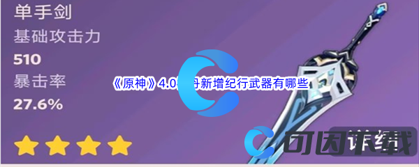 原神4.0枫丹新增纪行武器有哪些 游戏内最佳进阶技巧