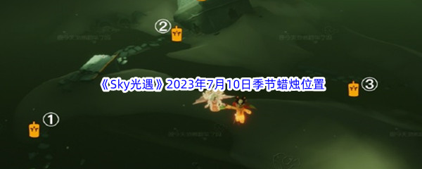 Sky光遇2023年7月10日季节蜡烛位置分享 高级任务链条完成方法