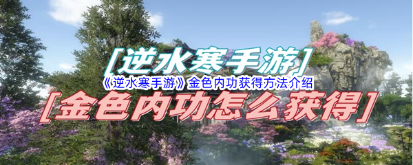 逆水寒手游金色内功获得方法介绍 攻略教你如何应对