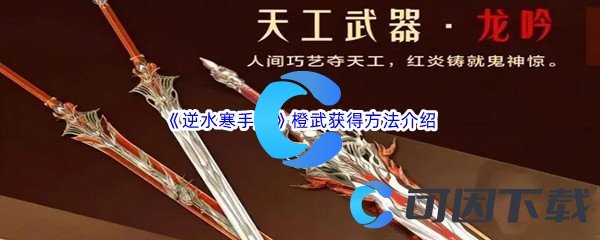 逆水寒手游橙武获得方法介绍 战斗中的能量与怒气管理