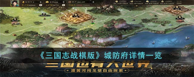 三国志战棋版城防府怎么样