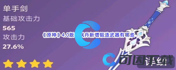 原神4.0版本枫丹新增锻造武器有哪些 攻略教你预判