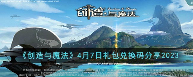 创造与魔法4月7日礼包兑换码是什么