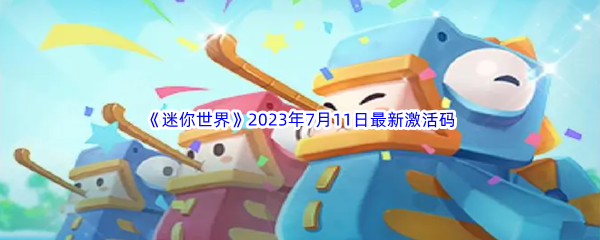 迷你世界2023年7月11日最新激活码分享 地图怪物分布与刷新机制，高效刷怪策略