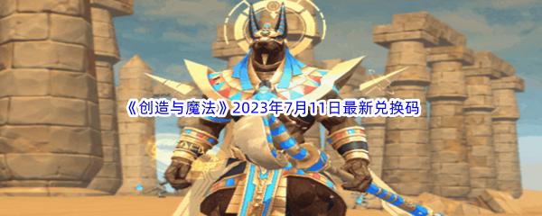 创造与魔法2023年7月11日最新兑换码分享 合理分配资源提升角色的实力