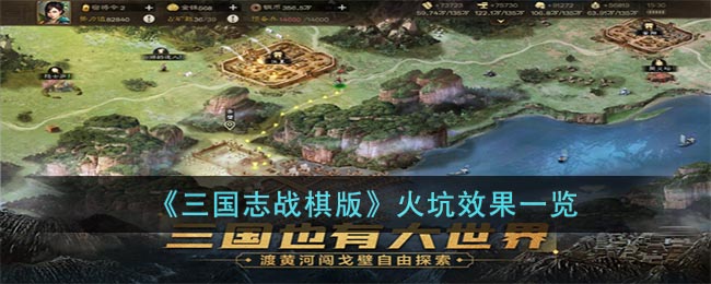 三国志战棋版火坑怎么样