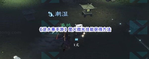 逆水寒手游萤火微光技能获得方法介绍 提升游戏体验方案