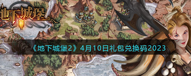 地下城堡2兑换码4月10日