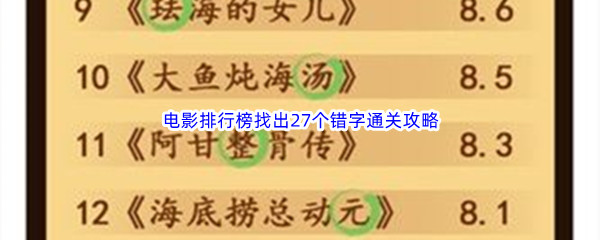 汉字找茬王电影排行榜找出27个错字通关攻略 高效练级详细技巧