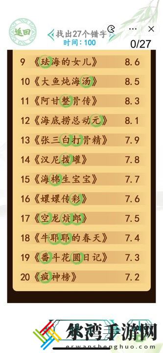 汉字找茬王电影排行榜找出27个错字通关攻略 高效练级详细技巧