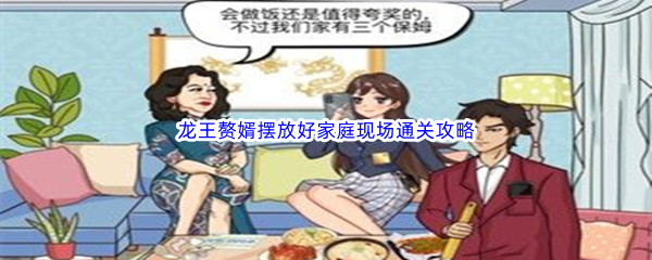 汉字找茬王龙王赘婿摆放好家庭现场通关攻略 如何在多人副本中生存