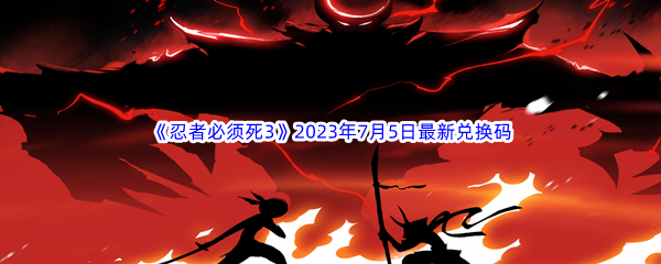 忍者必须死32023年7月5日最新兑换码分享 世界PVP胜利全攻略