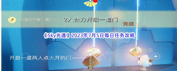 Sky光遇2023年7月5日每日任务完成攻略 明确自己的角色发挥最大作用