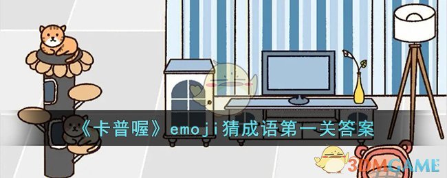 卡普喔emoji猜成语第一关答案