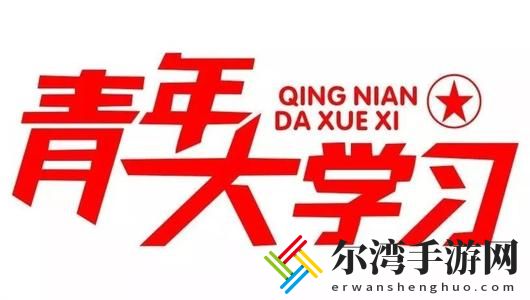 青年大学堂第10季5期答案大全 第十季第五期答案完整版一览-游戏潮