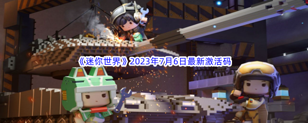 迷你世界2023年7月6日最新激活码分享 副本难度挑战与应对方法