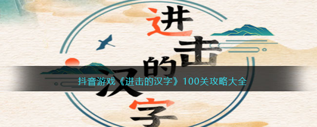 进击的汉字100关攻略大全