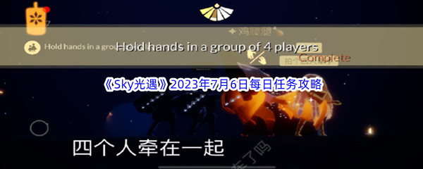 Sky光遇2023年7月6日每日任务完成攻略 深入了解游戏内的角色定位