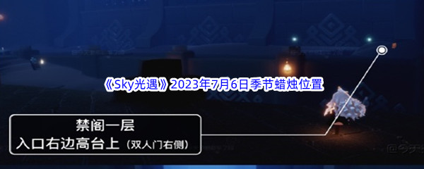 Sky光遇2023年7月6日季节蜡烛位置分享 装备强化失败补偿机制